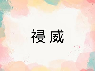 祲威