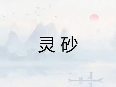 灵砂