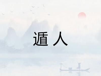 遁人