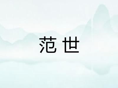 范世