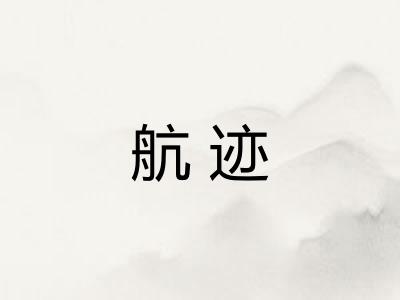 航迹