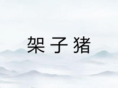 架子猪