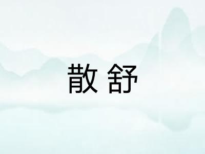 散舒