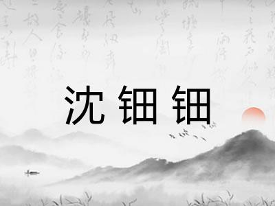 沈钿钿