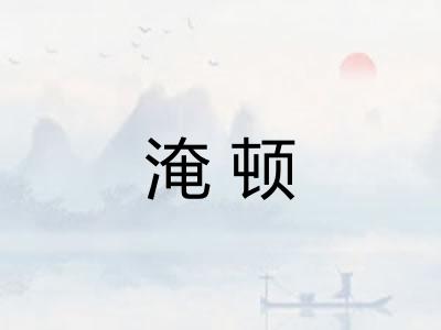 淹顿