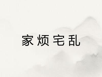 家烦宅乱