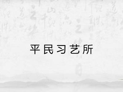 平民习艺所