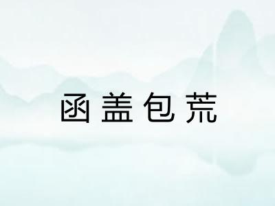 函盖包荒