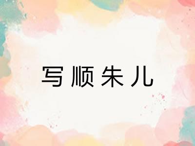 写顺朱儿