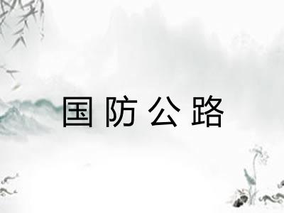 国防公路