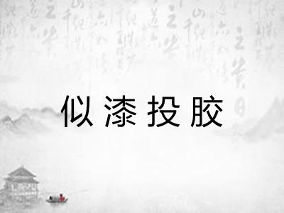 似漆投胶 似漆投胶