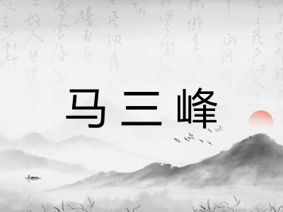马三峰