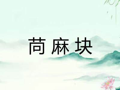 苘麻块