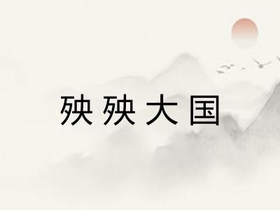 殃殃大国