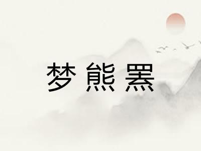 梦熊罴