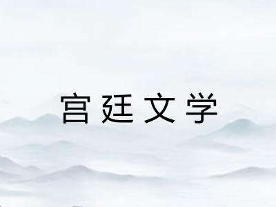 宫廷文学