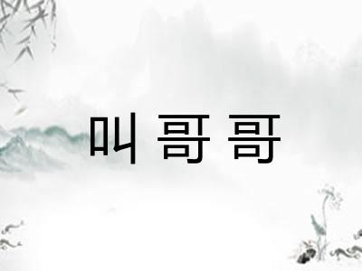 叫哥哥