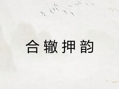 合辙押韵