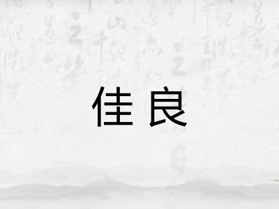 佳良