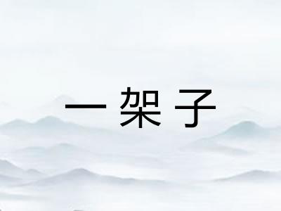 一架子