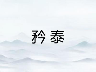 矜泰