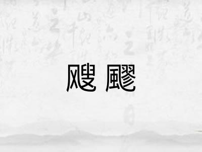 飕飂
