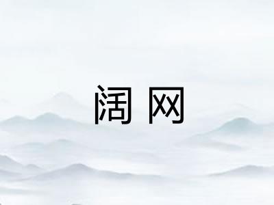 阔网