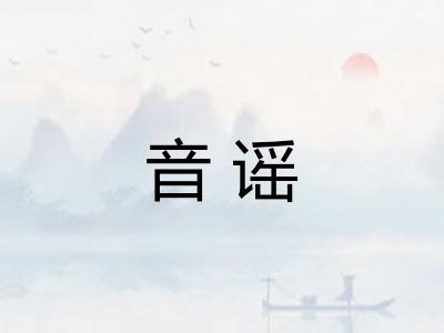 音谣