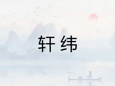 轩纬