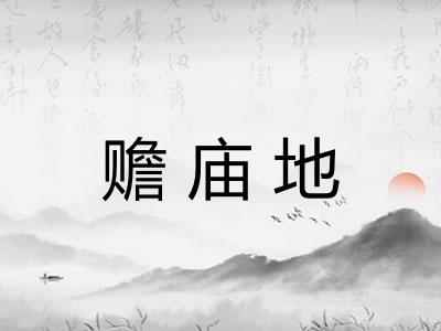 赡庙地