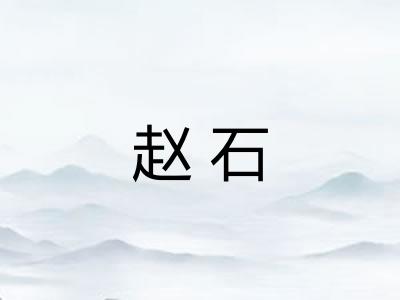 赵石