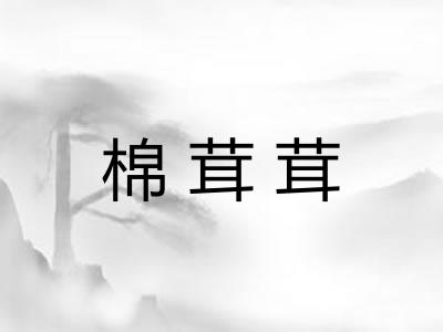棉茸茸
