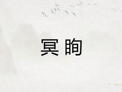 冥眴