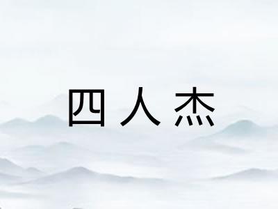 四人杰