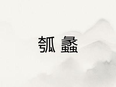 瓠蠡