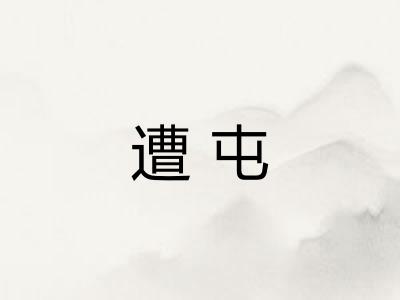 遭屯