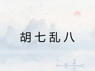 胡七乱八