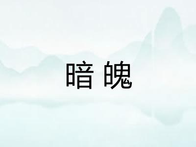 暗魄