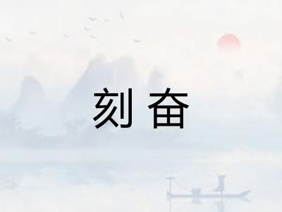 刻奋