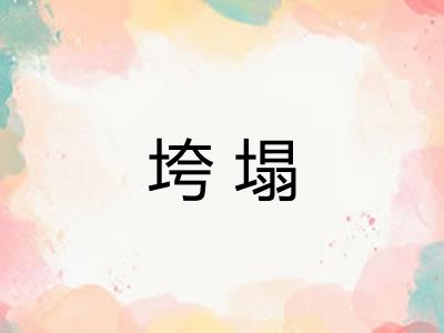 垮塌
