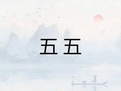 五五
