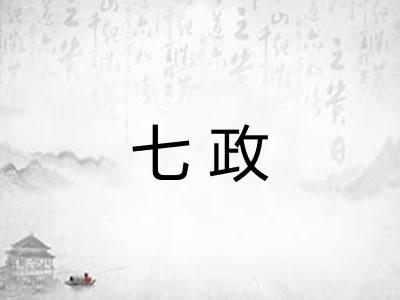 七政