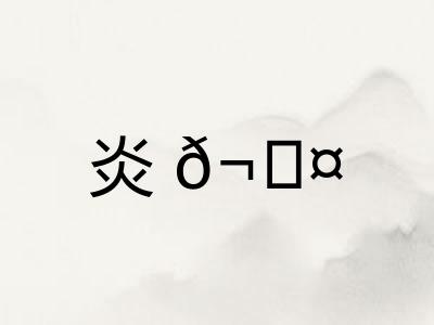 炎𬊤