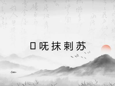 ḿ呒抹剌苏