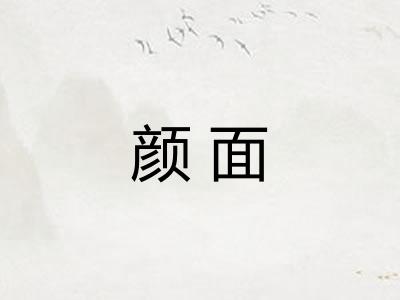 颜面