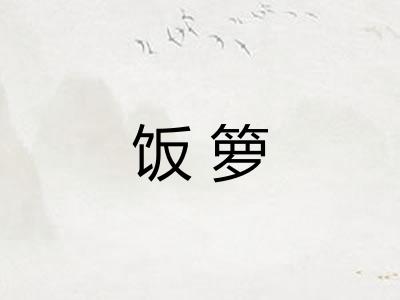 饭箩
