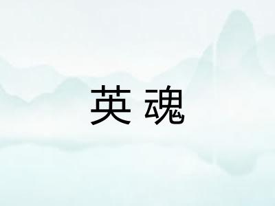 英魂