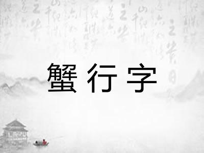 蟹行字