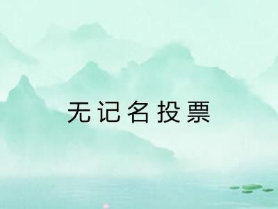 无记名投票
