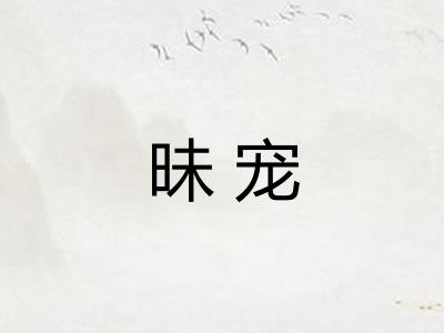 昧宠